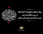 پیام تسلیت شهردار احمدآباد به مناسبت درگذشت پدر رئیس دادگستری شهرستان اردکان